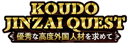 KOUDOJINZAI QUEST優秀な高度外国人材を求めて