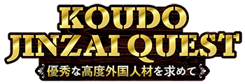 KOUDOJINZAI QUEST優秀な高度外国人材を求めて