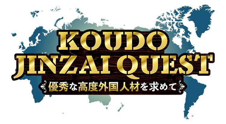 KOUDOJINZAI QUEST優秀な高度外国人材を求めて